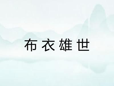 布衣雄世 布衣雄世