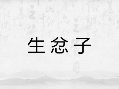 生忿子