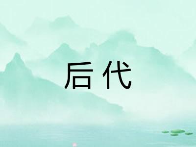 后代 后代
