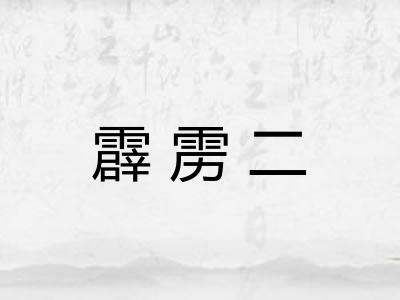 霹雳二