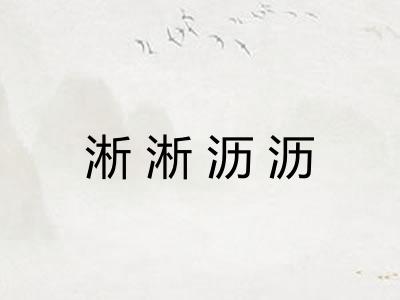 淅淅沥沥 淅淅沥沥