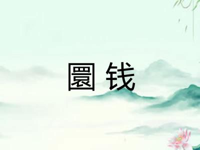 圜钱