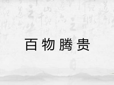 百物腾贵