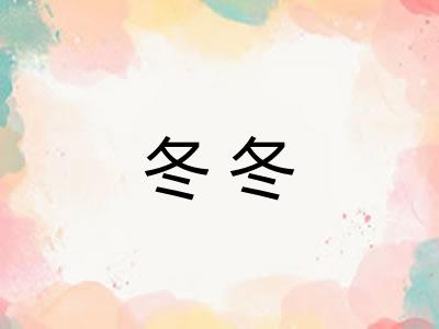 冬冬 冬冬