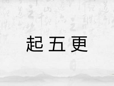 起五更 起五更