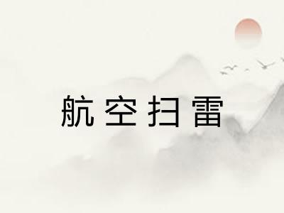 航空扫雷 航空扫雷