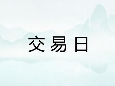 交易日 交易日