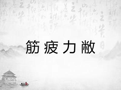 筋疲力敝