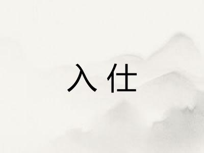入仕
