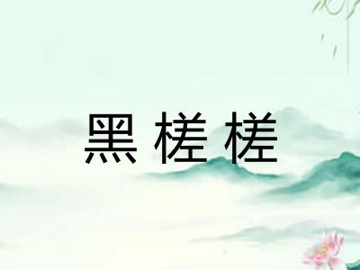 黑槎槎