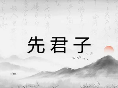 先君子 先君子