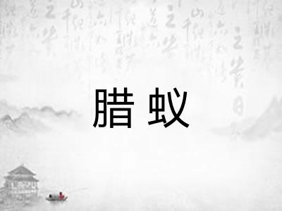 腊蚁 腊蚁
