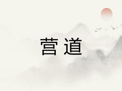 营道 营道