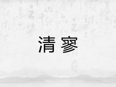 清寥 清寥