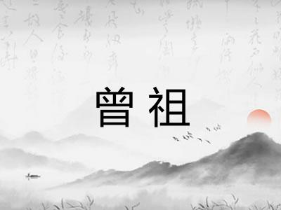 曾祖