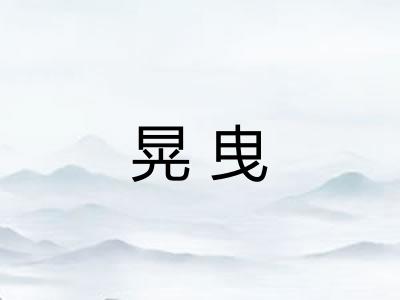 晃曳
