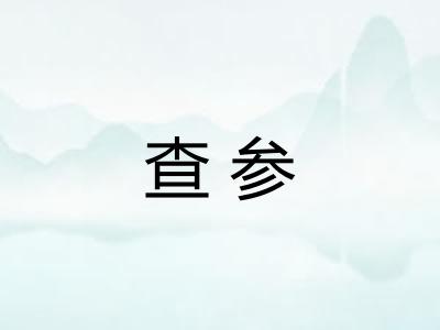 查参