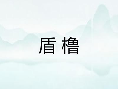盾橹