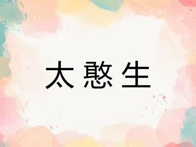 太憨生