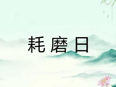 耗磨日 耗磨日