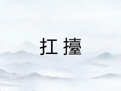 扛擡