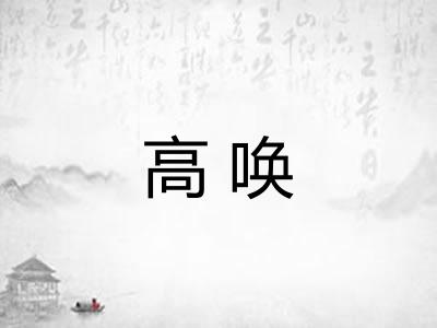 高唤 高唤