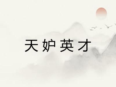 天妒英才
