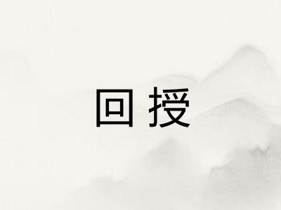 回授 回授