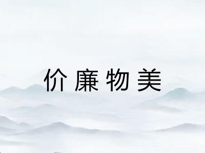 价廉物美 价廉物美