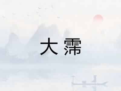 大霈