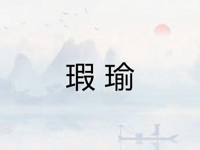 瑕瑜 瑕瑜