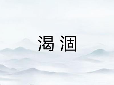 渴涸