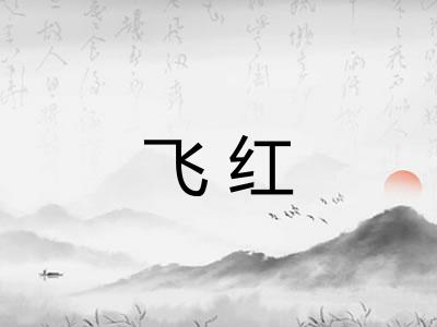 飞红