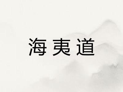 海夷道 海夷道