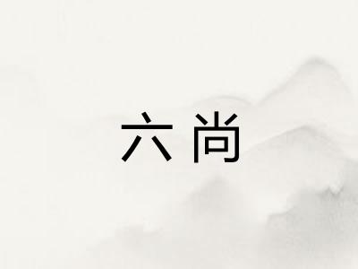 六尚