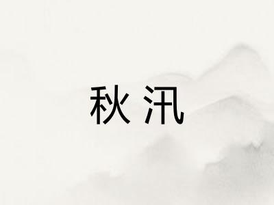 秋汛 秋汛