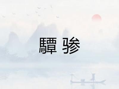 驔骖