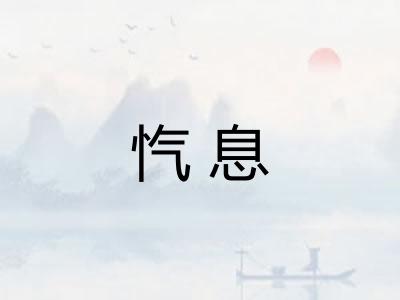 忾息