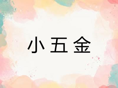 小五金 小五金