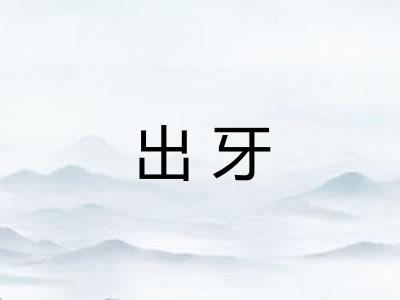 出牙 出牙