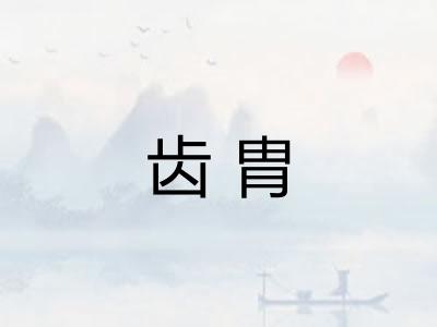 齿胄