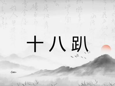 十八趴 十八趴