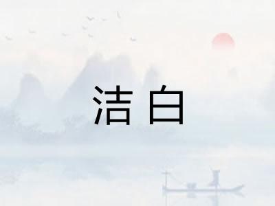 洁白 洁白
