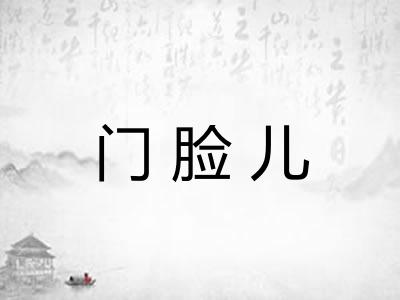 门脸儿 门脸儿