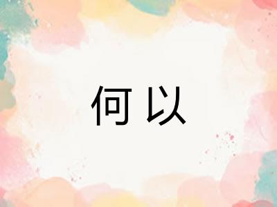 何以 何以