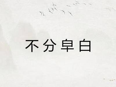 不分皁白 不分皁白
