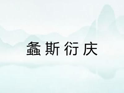 螽斯衍庆 螽斯衍庆