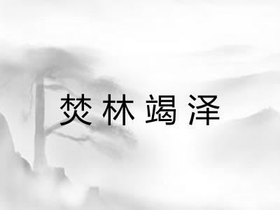 焚林竭泽 焚林竭泽