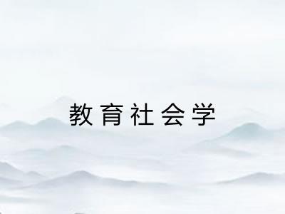 教育社会学 教育社会学