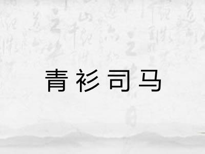 青衫司马